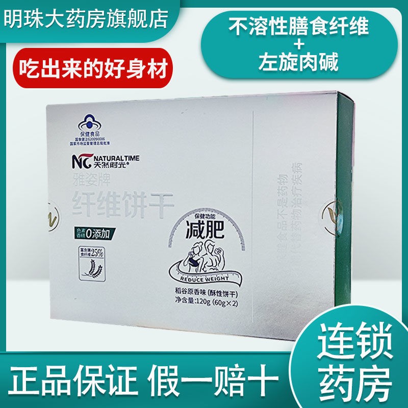 天然时光雅姿牌纤维饼干60g*2袋/盒辅助减肥代餐高纤维左旋肉碱