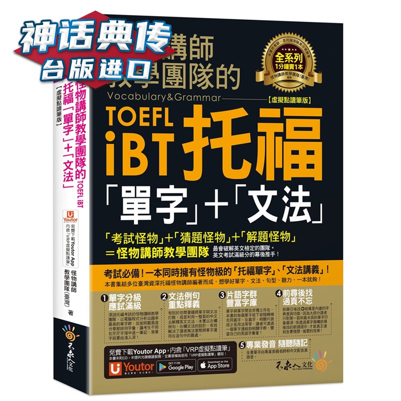 怪物讲师教学团队的TOEFL iBT托福「单字」+「文法」不求人文化 台正版 原版 繁体中文版
