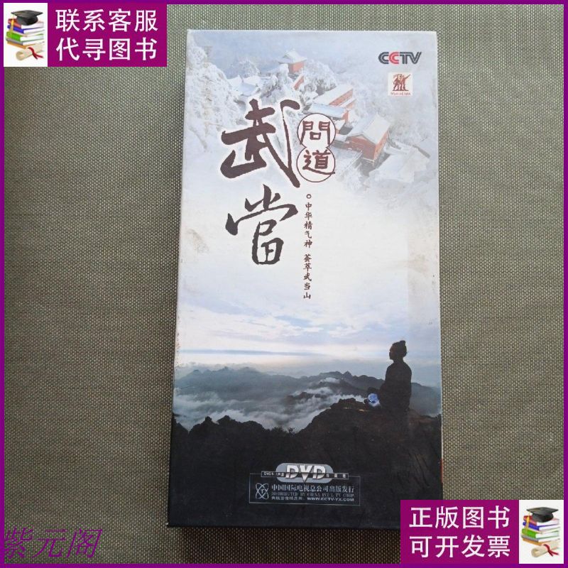 【二手9成新】问道 武当【5 dvd】 中国国际电视总公