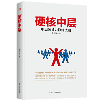 硬核中层-中层领导力修炼法则