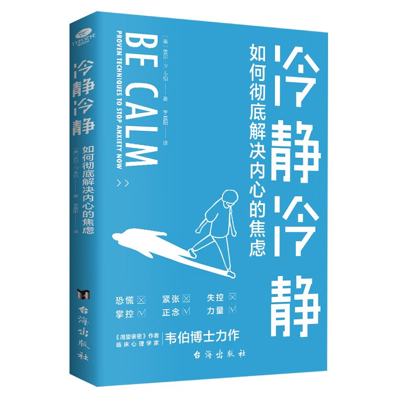 冷静冷静：应对焦虑（焦虑症的自救）静心 人生没有什么不可放下详情图