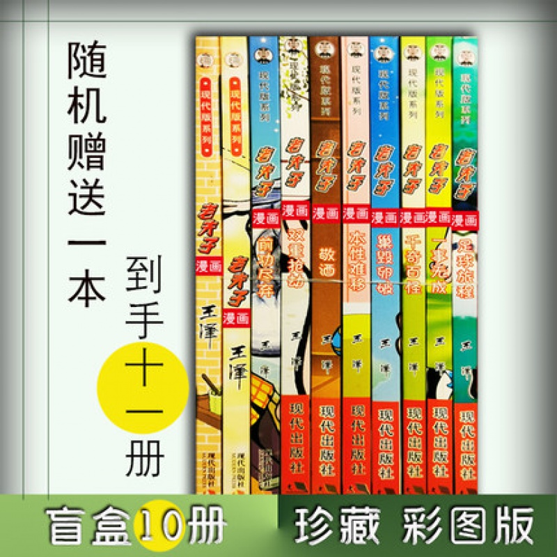 老夫子漫画 珍藏版 王泽 盲盒10册随机发不重复 随机赠1册怎么样,好用不?