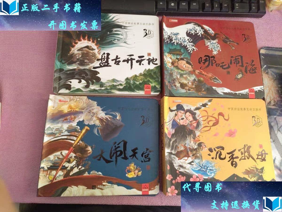 【二手书9成新】中国神话故事3d立体书 精装全4册 大闹天宫 哪吒闹海