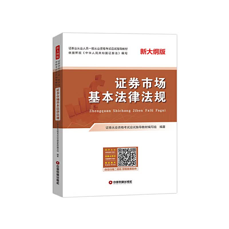 证券市场基本法律法规