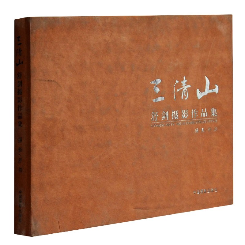 三清山(舒剑摄影作品集)(精)