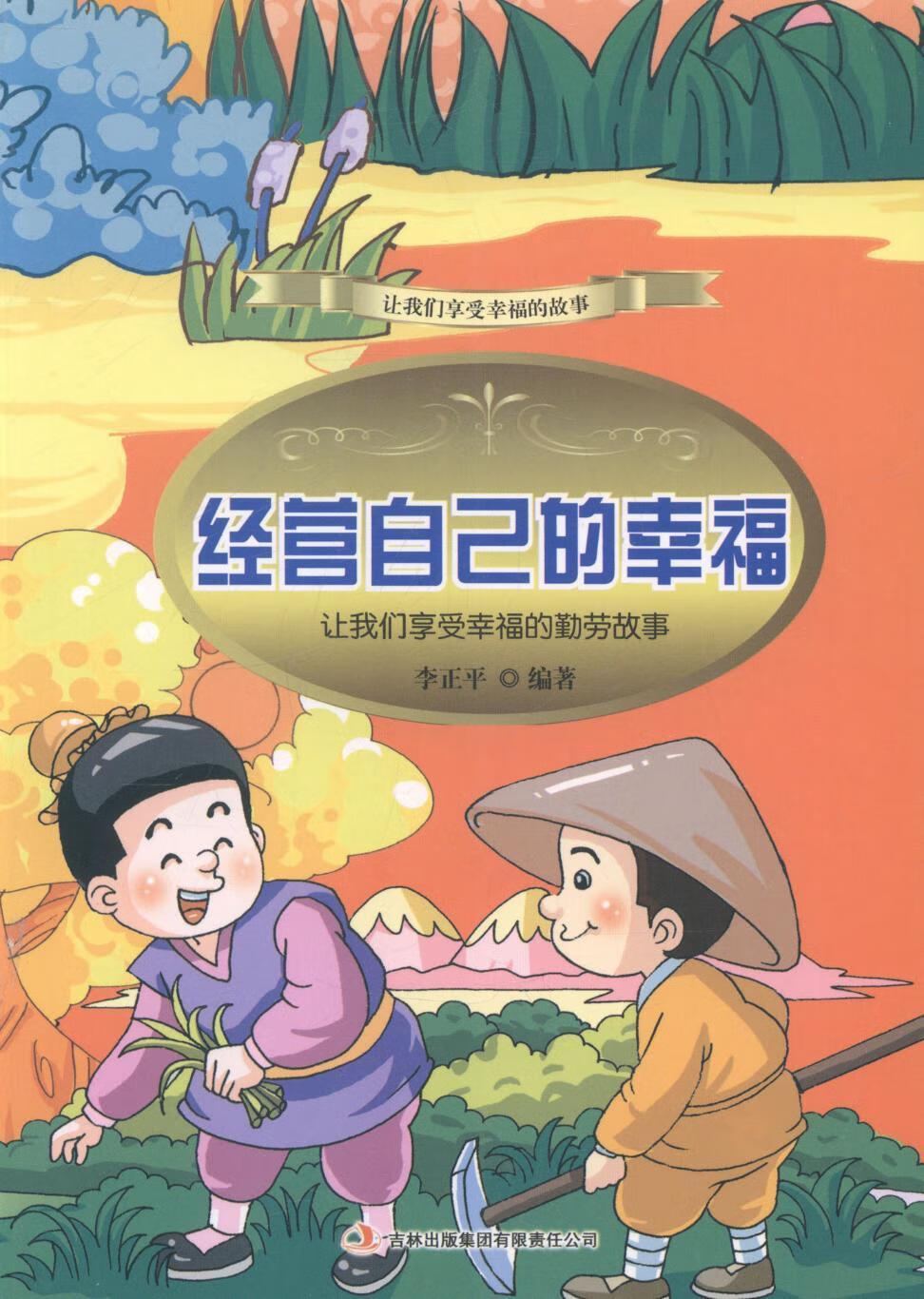 让我们享受幸福的勤劳故事李正平中小学教辅9787553434049 故事作品集