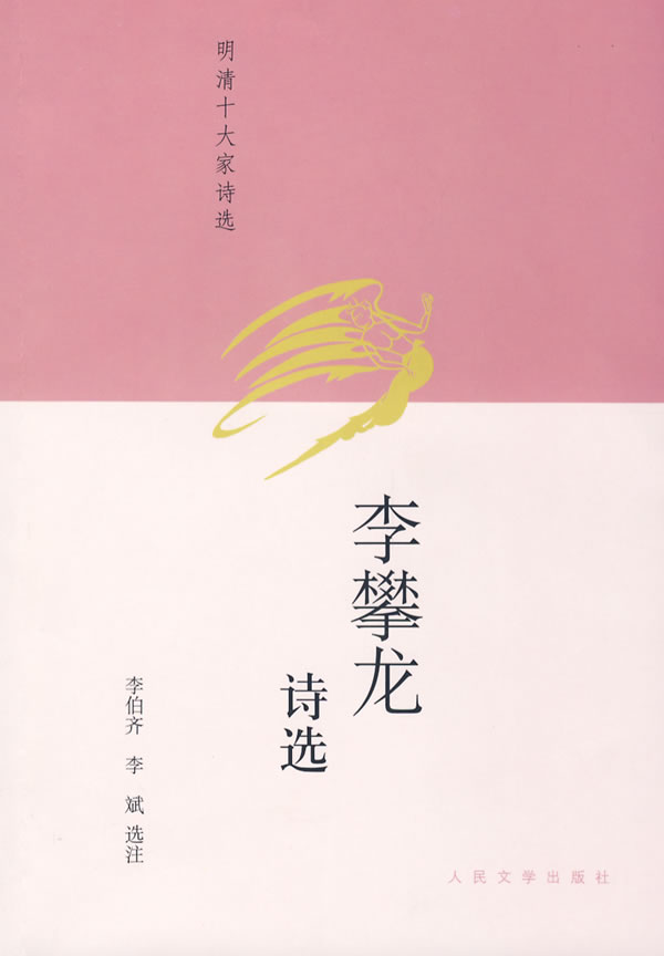 李攀龙诗选 李攀龙【正版好书,下单速发】