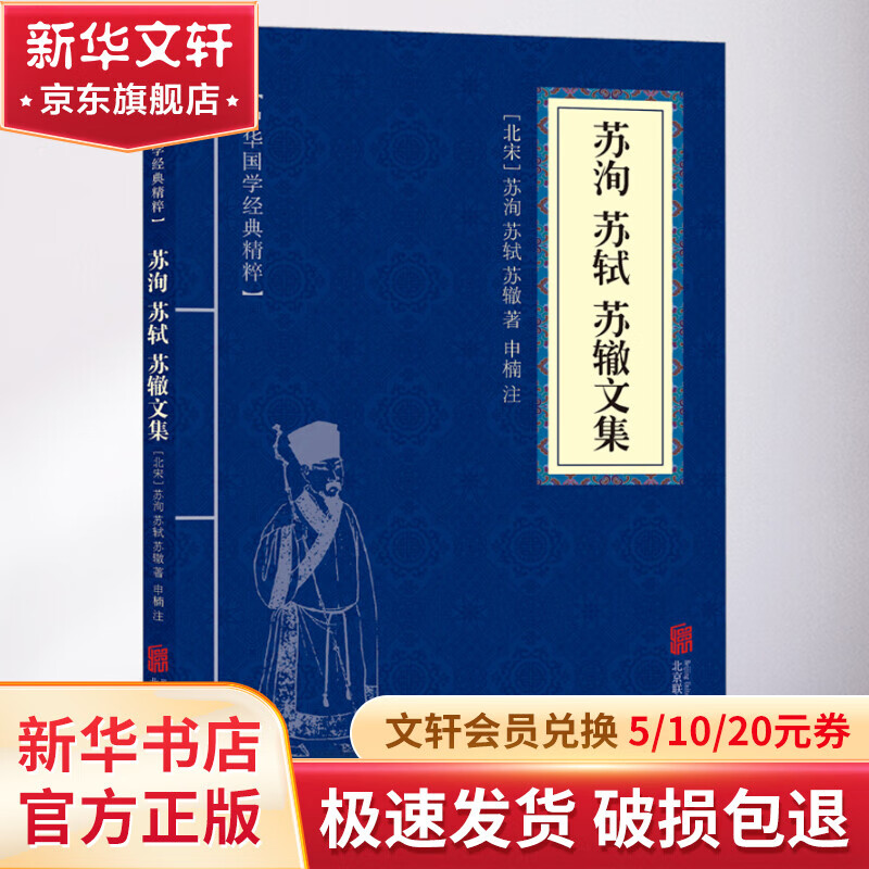 苏洵 苏轼 苏辙文集 北京联合出版公司 北宋苏洵北宋苏轼北宋苏辙 著 中华国学经典精粹 书籍