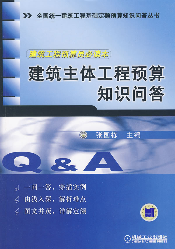 建筑主体工程预算知识问答【正版图书】