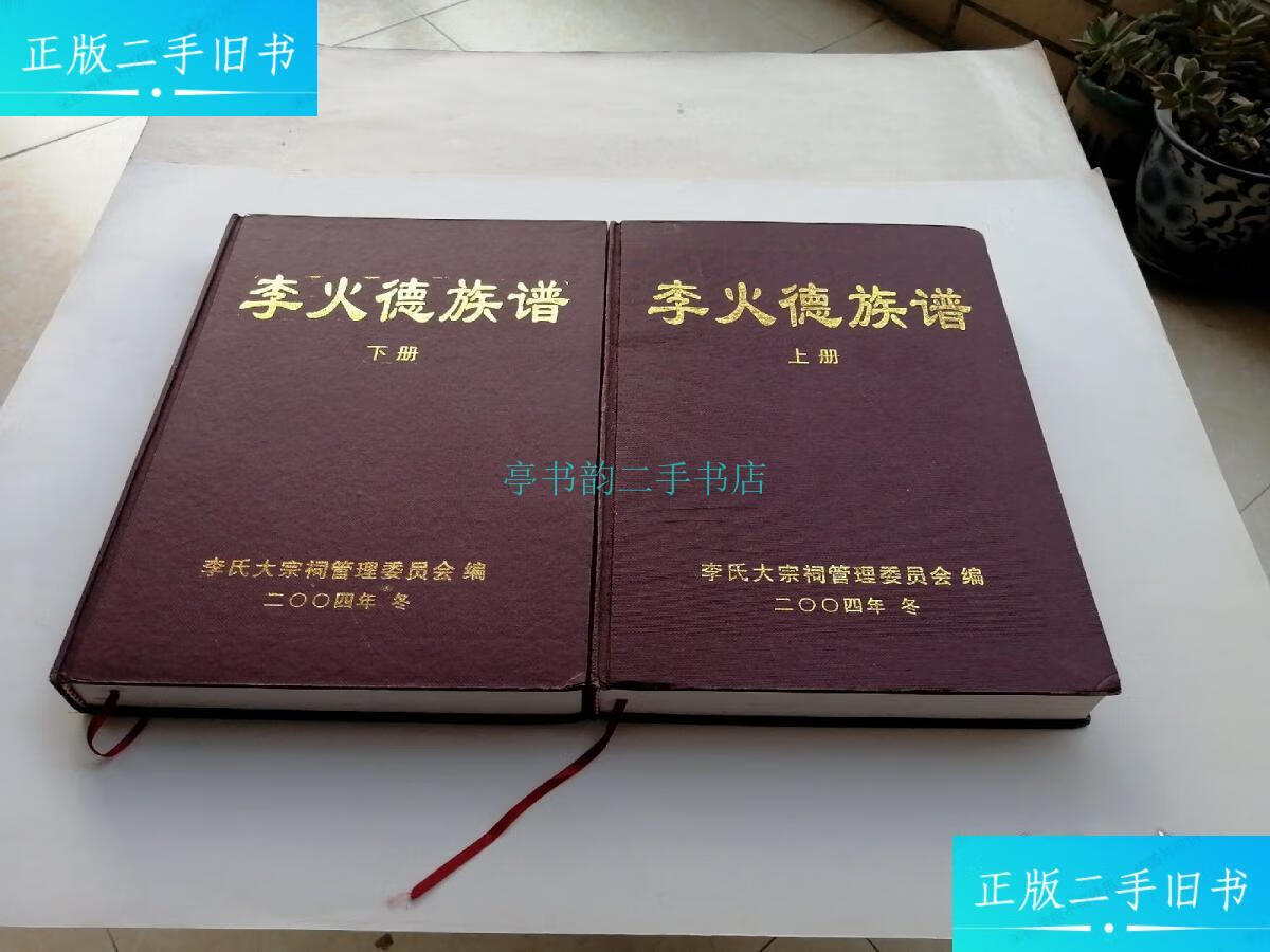 【二手9成新】李火德族谱(上下册)李氏大宗祠管理委员会编 李氏大宗祠