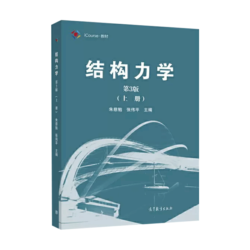 同济大学 结构力学 朱慈勉 第3版第三版 上下册 高等教育出版社 同济
