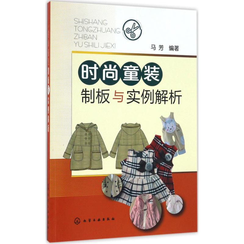 时尚童装制板与实例解析 马芳 编 书籍