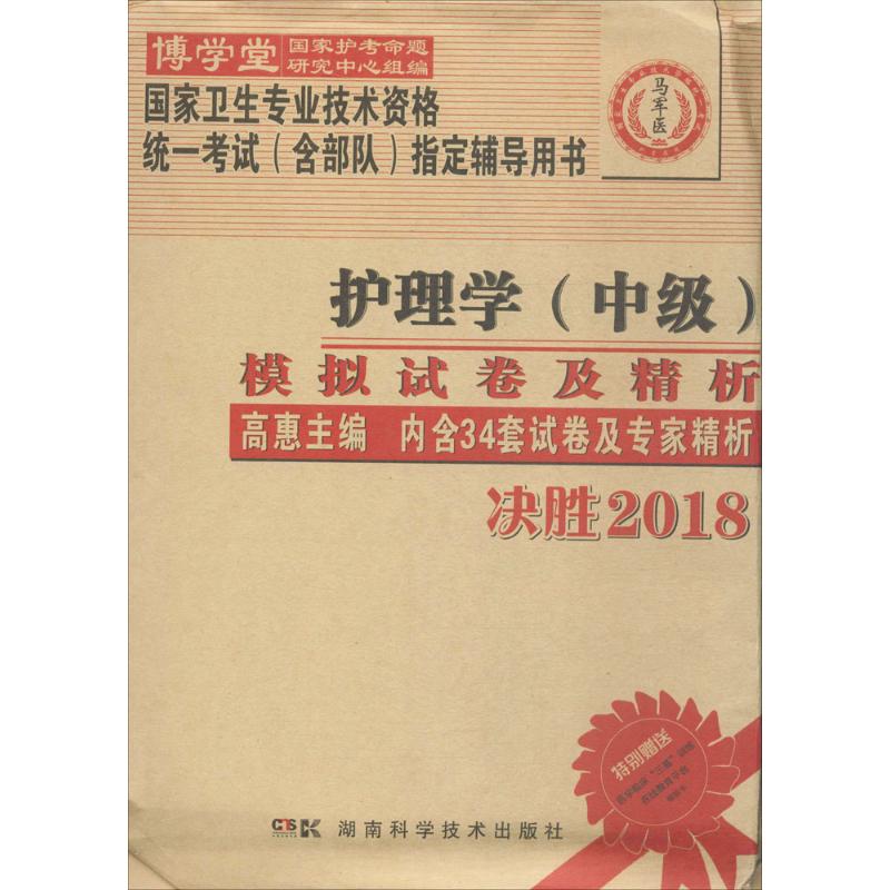 护理学(中级)模拟试卷及精析