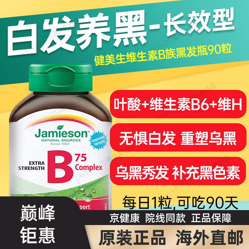 健健康康健美生维生素h白发b6生物素7叶酸片治根转非黑发食补白头发 白发养黑健美生维生素B族黑发瓶