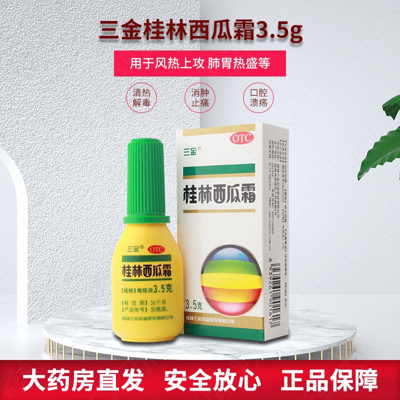 三金 桂林西瓜霜 3.5g 口腔溃疡非喷雾粉牙龈肿痛非液体 1盒