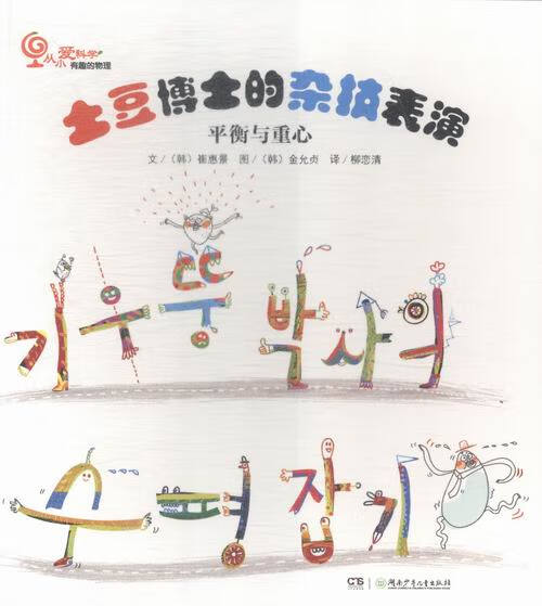 土豆博士的杂技表演-平衡与重心【正版】