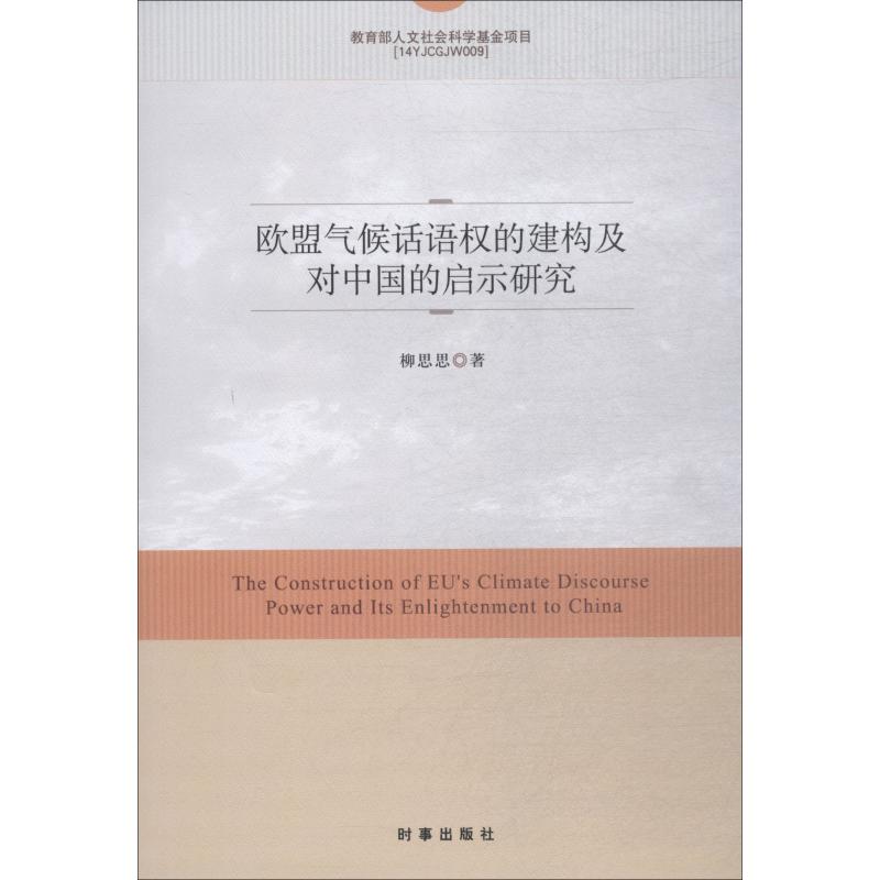 欧盟气候话语权的建构及对中国的启示研究