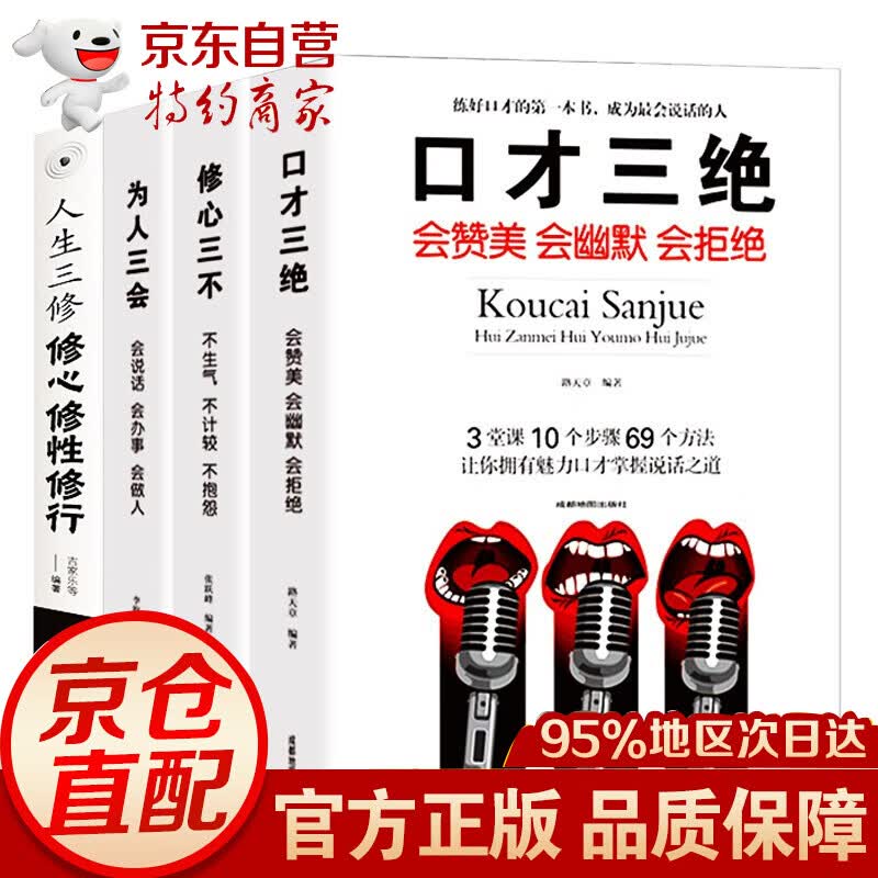 套装4册口才三绝+修心三不+为人三会+人生三修 人际沟通说话技巧口才训练书籍