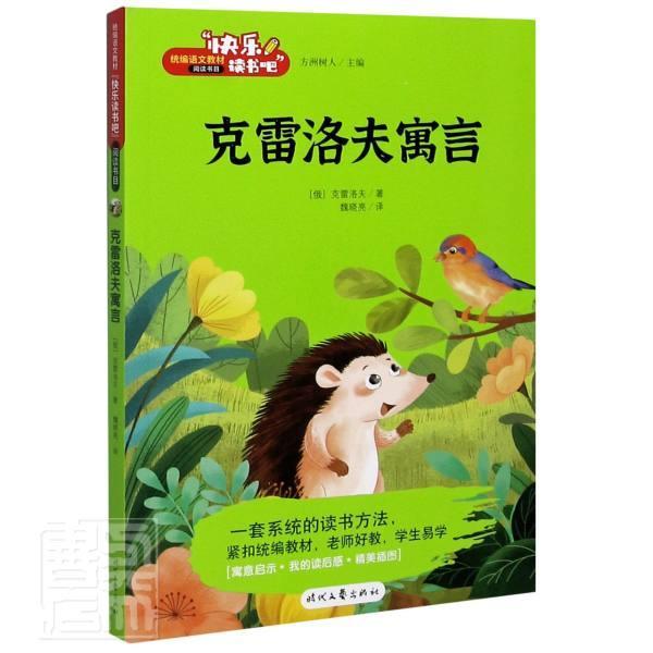 克雷洛夫寓言 (俄)克雷洛夫 著