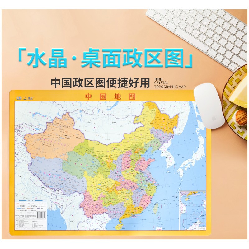 【水晶版】新 中国地图政区图 桌面用图  速查速记 便捷好用 高清印刷