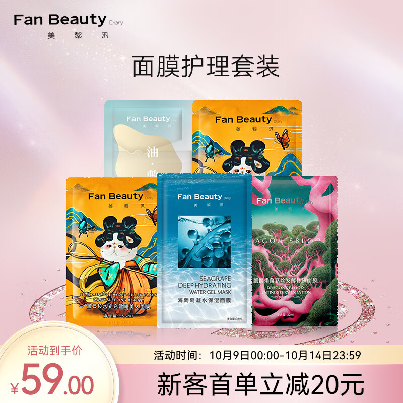 Fan Beauty Diary新客专享 面膜护理套装高性价比高么？