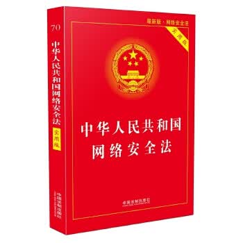 中华人民共和国网络安全法 实用版