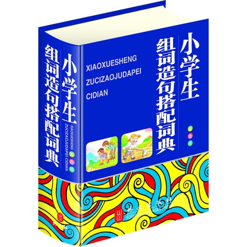 小学生组词造句搭配词典(32开双色版) 秦泉 作 书籍