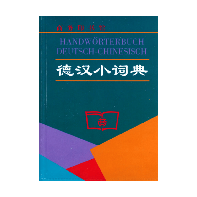 德汉小词典 商务印书馆