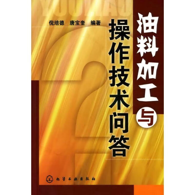 油料加工与操作技术问答怎么看?
