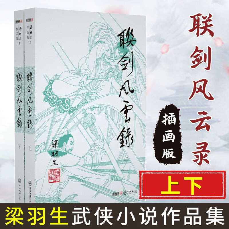 梁羽生作品集 2019新修订版 朗声名家插画版 经典文学小说书籍全集 武侠小说 与金庸古龙齐名 联剑风云录全2册 插画版