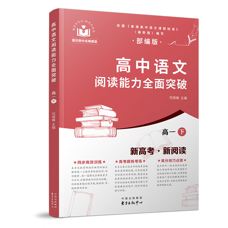 高中语文阅读能力全面突破（高一下）
