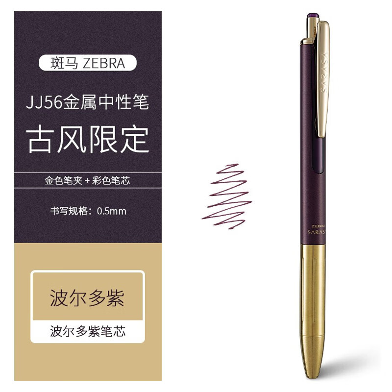 斑马牌（ZEBRA）JJ56金属杆古风限定土豪金中性笔按动水笔复古色 金属波尔多紫 0.5mm