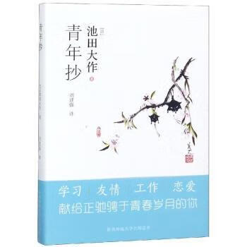 青年抄(日)池田大作著9787569502701文学/名家作品陕西师范大学出版