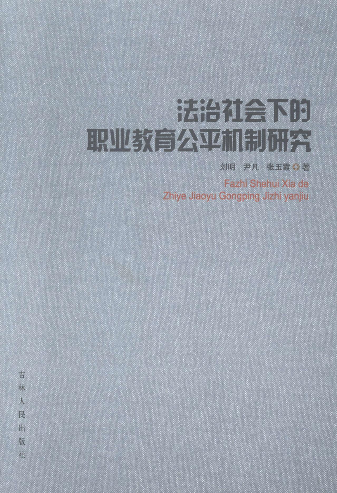 法治社会下的职业教育机制研究 童书 职业教育--公平原则--研究--中国