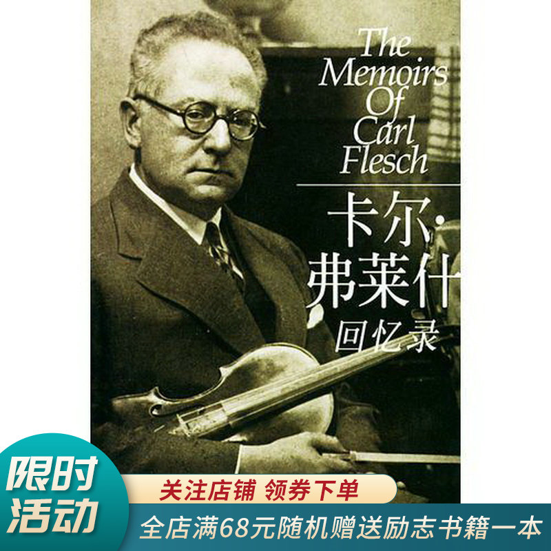 卡尔·弗莱什回忆录