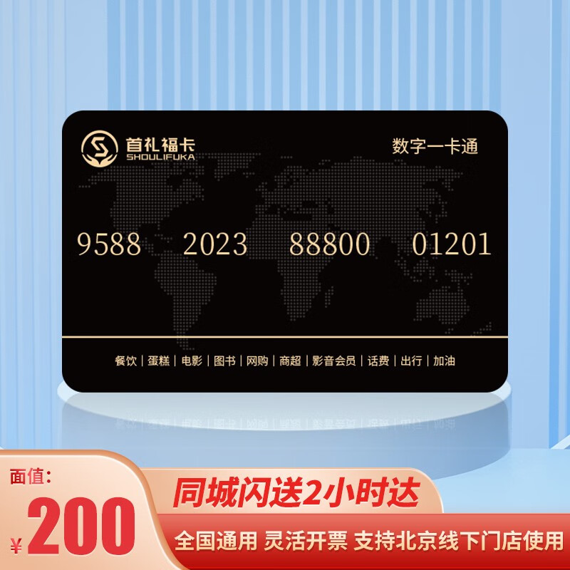 卡首礼福卡节日礼品卡 超市购物卡加油卡 全国通用实体卡电子卡 200型