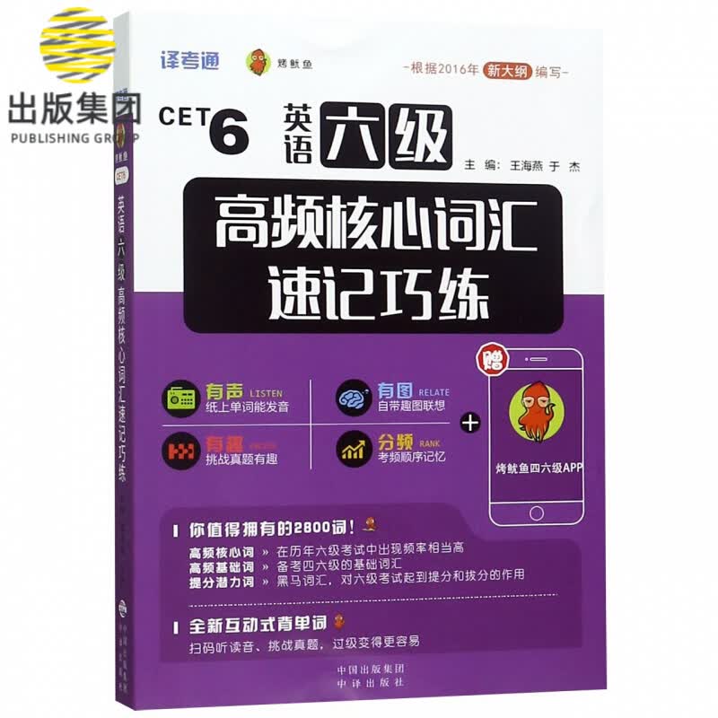 英语六级高频核心词汇速记巧练