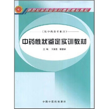 中药性状鉴定实训教材 王满恩 中国中医药出版社 9787802315068