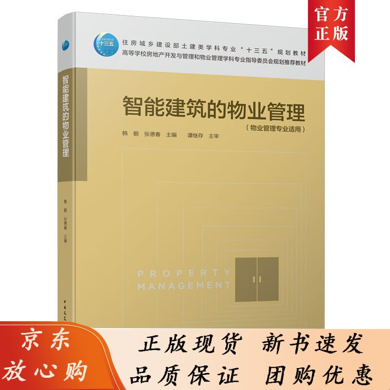 智能建筑的物业管理