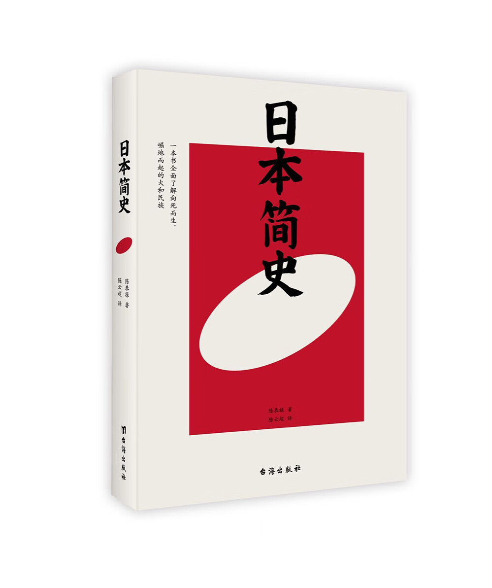 日本简史（白话文版）