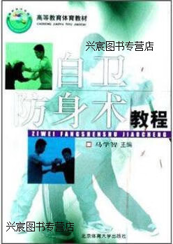 高等教育体育教材:自卫防身术教程,马学智著,北京体育大学出版社