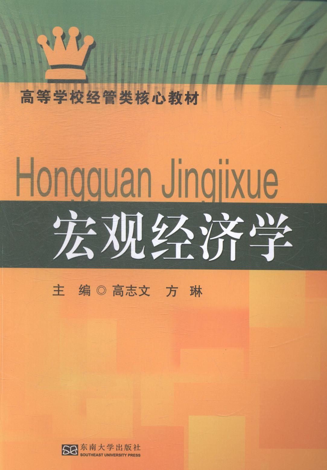 宏观经济学高等学校教材