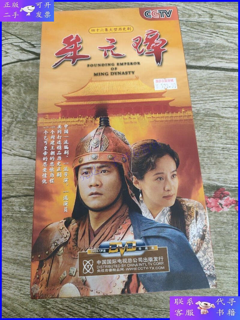 【二手9成新】四十六集大型历史剧:朱元璋 dvd(46集全15碟装珍