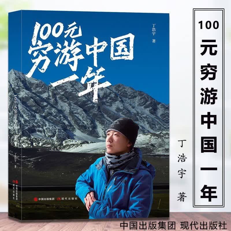 一百元穷游中国一年 丁浩宇 9787523100950 北京现代旅游攻略指南