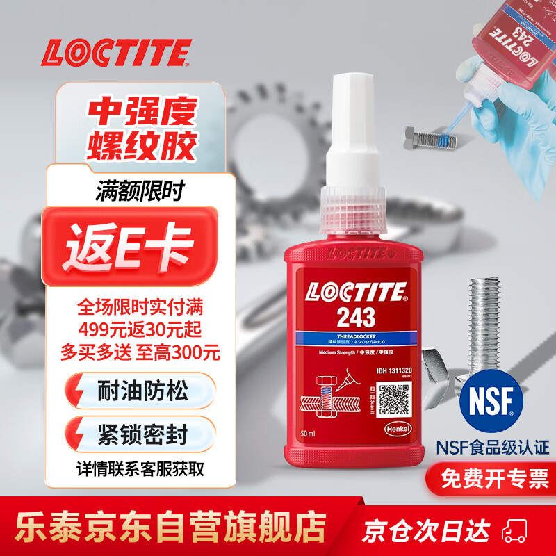 乐泰/loctite 243 螺丝胶 螺纹锁固胶剂 NSF认证中等强度通用型密封单组分厌氧胶水 蓝色 50ml/1支