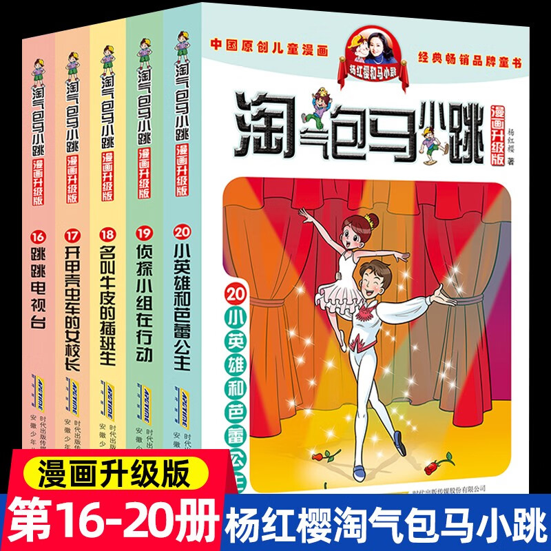 淘气包马小跳漫画版16-20册升级版系列