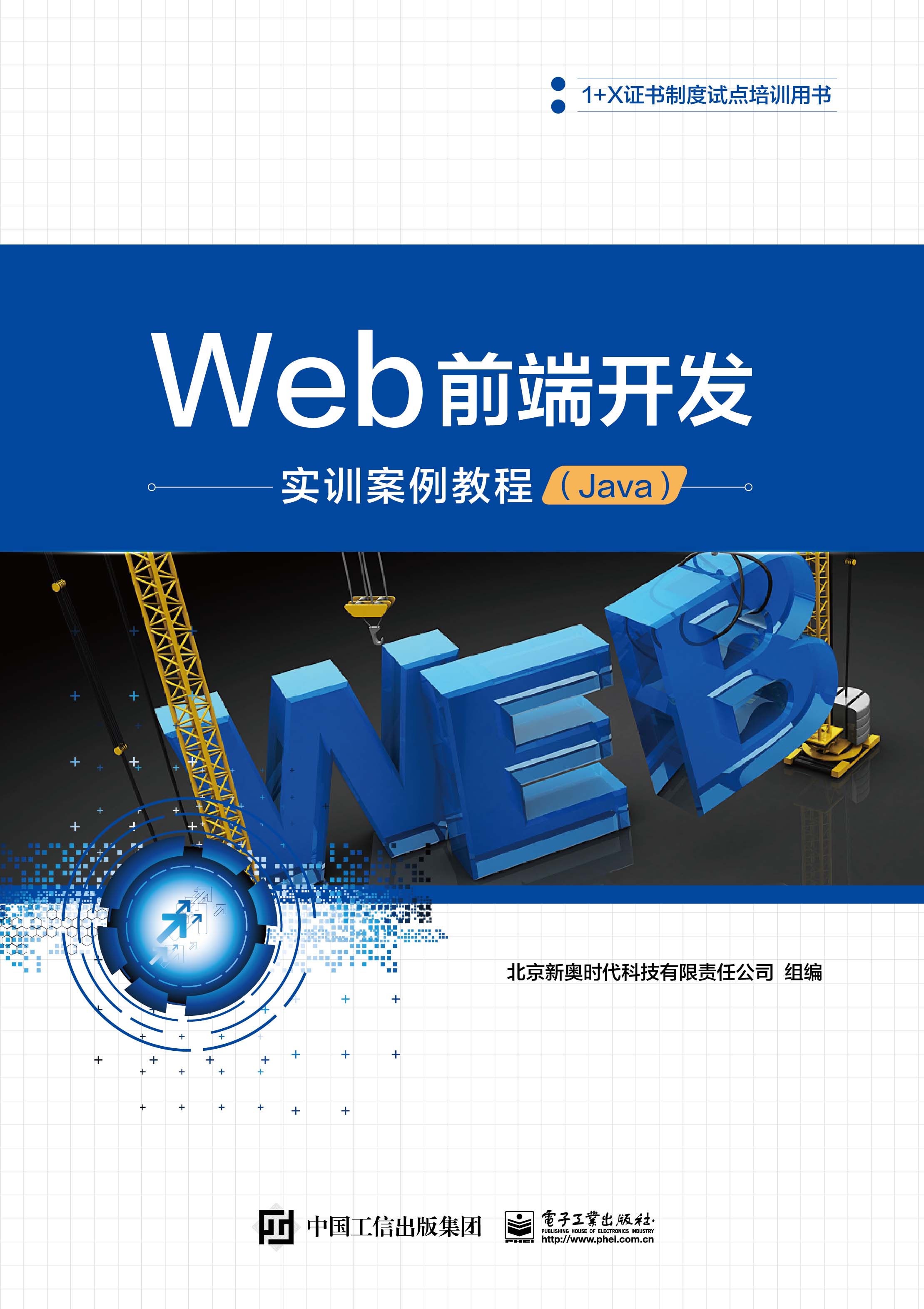 Web前端开发实训案例教程(Java)