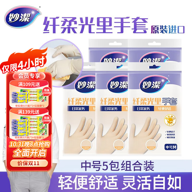 妙洁清洁手套纤柔光里家务加厚厨房洗碗洗衣橡胶手套防水 中号5包使用感如何?
