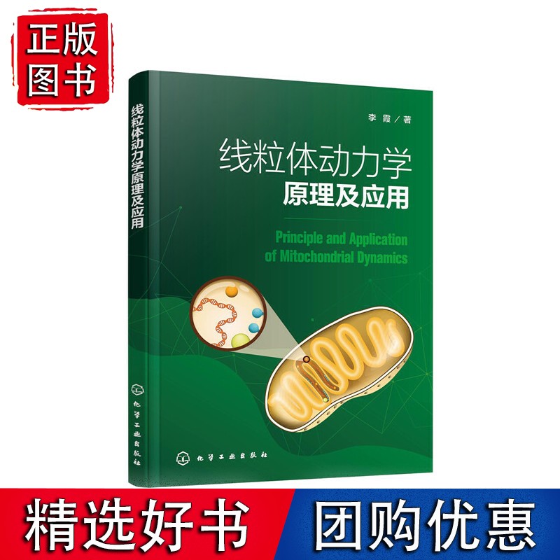 线粒体动力学原理及应用