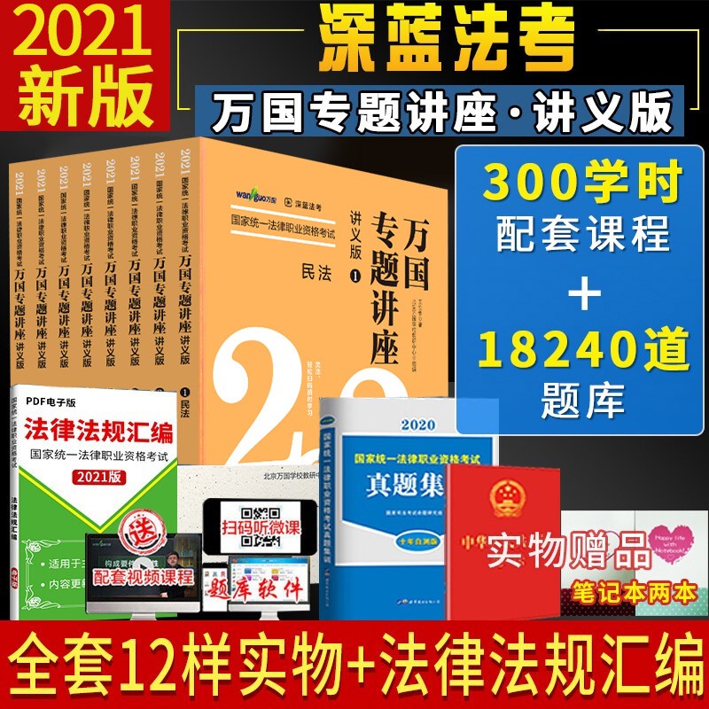 万国专题讲座讲义版2021司法考试教材全